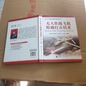 无人飞行器作战系统与技术丛书：无人作战飞机精确打击技术