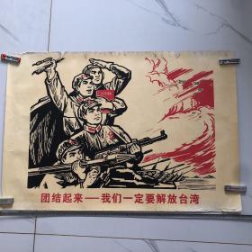 团结起来 我们一定要解放台湾[新华社稿 上海人民美术出版社出版 1970年9月第一次印刷