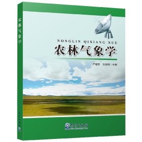 【9成新正版包邮】农林气象学