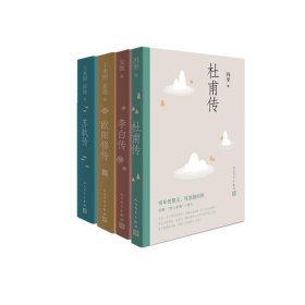 李白传+苏轼传+欧阳修传+杜甫传全4册