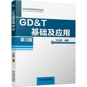 正版书GD&T基础及应用第3版