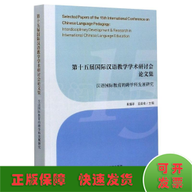 第十五届国际汉语教学学术研讨会论文集:汉语国际教育的跨学科发展研究