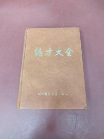 偏方大全
