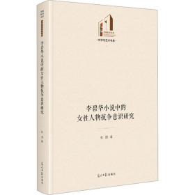 李碧华小说中的女人物抗争意识研究 中国现当代文学理论 张园 新华正版