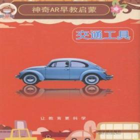【库存书】神奇AR早教启蒙:交通工具