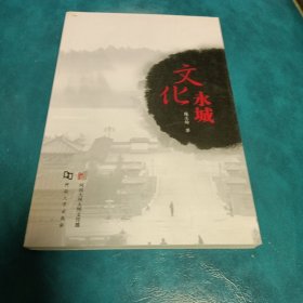 文化永城（图文本 2011年1版1印 原书价58