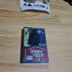 老磁带   林志炫 蒙娜丽莎的眼泪