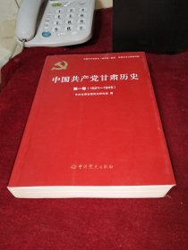 中国共产党甘肃历史(第1卷1921-1949)/中国共产党历史地方卷集成