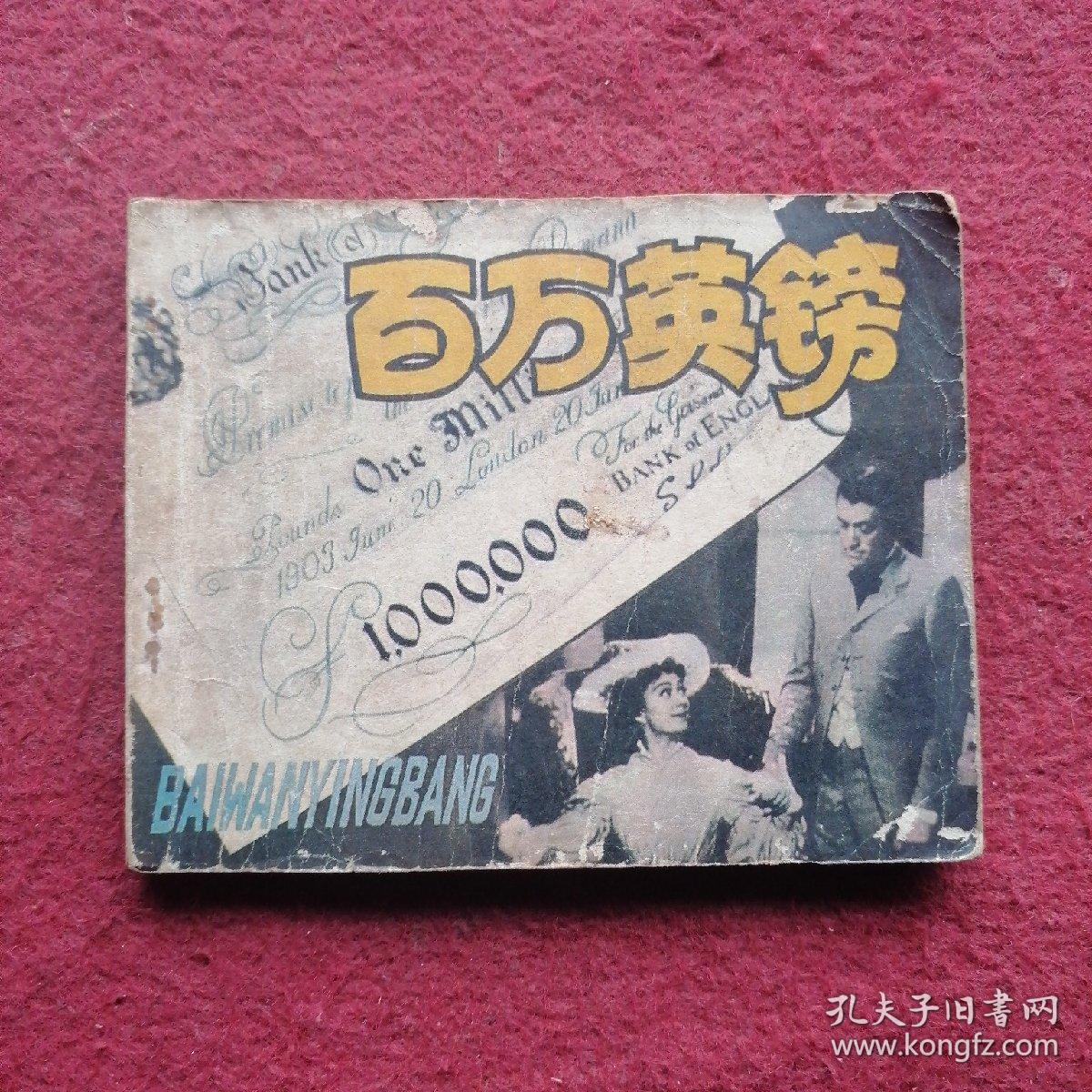 百万英镑电影连环画