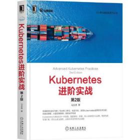Kubernetes进阶实战(第2版)/云计算与虚拟化技术丛书 马永亮 9787111671862 机械工业出版社