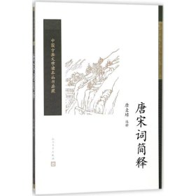 唐宋词简释 中国古典小说、诗词 唐圭璋 选释 新华正版
