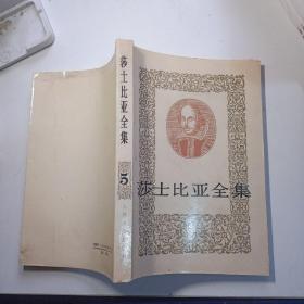 莎士比亚全集 5