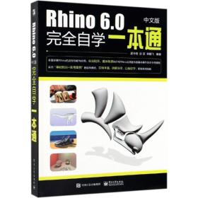 rhino 6.0中文版自学一本通 图形图像 孟令明 新华正版