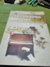 中老年钢琴基础教程(3)