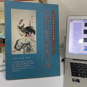 中国老年书画摄影艺术全集 卷2