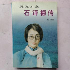 风流才女-石评梅传