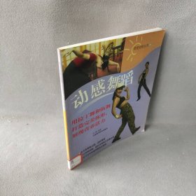 【正版二手】动感舞蹈——阳光女性丛书