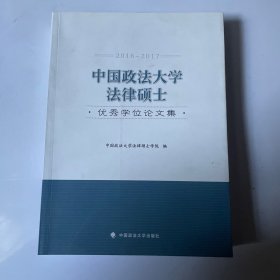 中国政法大学法律硕士，优秀学位论文集
