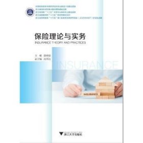 正版 保险理论与实务 谢朝德 浙江大学出版社有限责任公司