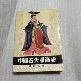 中国古代服饰史