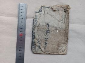 唱本戏本 ?辕门斩子? #老旦，生唱等，残破不全
