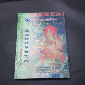 藏族传统装饰艺术:[汉英藏文本]