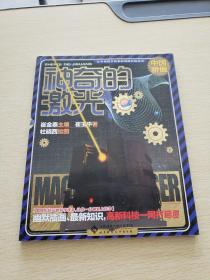 让中国孩子自豪的创新科技丛书：神奇激光