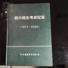 《四川招生考试纪实》(1977一一2008)，四川省教育考试院编，