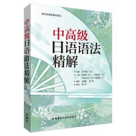 全新正版 中高级日语语法精解/新日本语学基础译丛 庵功雄 9787560092331 外语教学与研究出版社