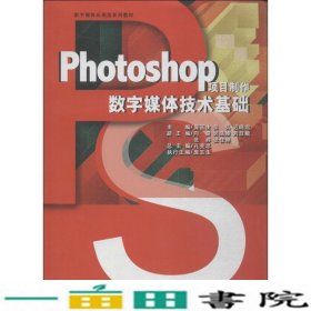 Photoshop项目制作数字媒体技术基础sy庞玉生中国书籍出庞玉生中国书籍出9787506861915