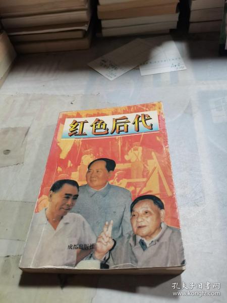 红色后代