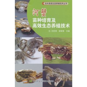 正版书河蟹苗种培育及高效生态养殖技术
