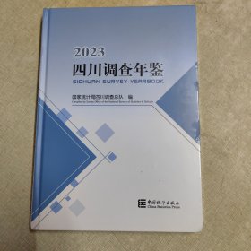 2023四川调查年鉴