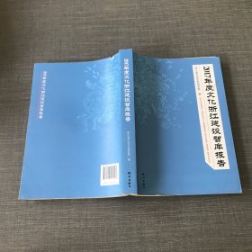 2017年度文化浙江建设智库报告