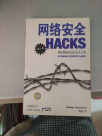网络安全HACKS：（第二版
