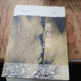 统一与分裂：中国历史的启示(增订版)