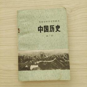 北京市中学试用课本 中国历史 第一册
