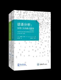 《话语分析导论：理论与方法（原书第4版）》