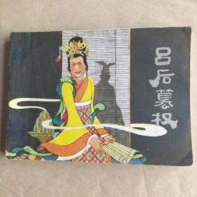 77年经典连环画《吕后篡权》
