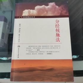 分經候脈法