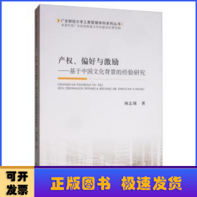 产权、偏好与激励:基于中国文化背景的经验研究