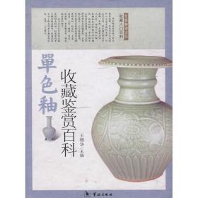 新华正版 单色釉瓷收藏鉴赏百科 王健华 9787801787064 华龄出版社 2010-09-03