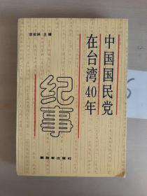 中国国民党在台湾40年纪事