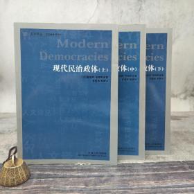 特惠· 人文译丛：现代民治政体（上中下）