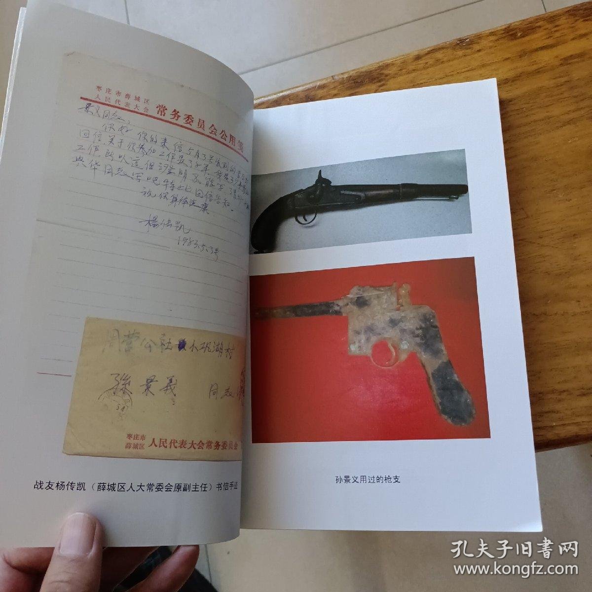 英雄无名孙景义回忆录