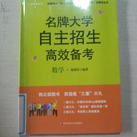 名牌大学自主招生高效备考.数学