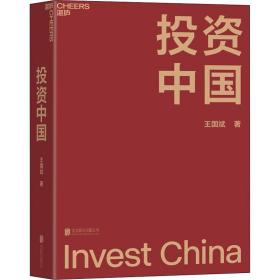新华正版 投资中国 王国斌 9787559657350 北京联合出版公司