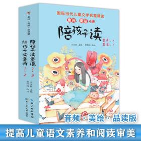 全新正版 陪孩子读童诗童谣（全4册） 王宜振 9787572120565 长江少儿