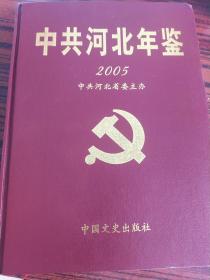 中共河北年鉴（2005）