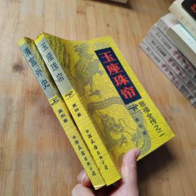 玉座珠帘 上下